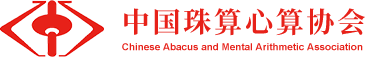 中國珠算心算協會 _珠算 心算 珠算文化 珠算心算的計算 教育和啟智功能