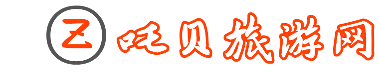 吒貝旅游網(wǎng) - 一個(gè)愛科普網(wǎng)絡(luò)旅游攻略和景點(diǎn)推薦的網(wǎng)站