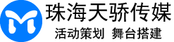 珠海慶典活動(dòng)策劃_珠海慶典演出公司_珠海會(huì)議會(huì)展搭建_珠海舞臺(tái)搭建_珠海慶典演出設(shè)備租賃 - 珠海天驕傳媒