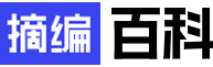 摘編百科_豐富易讀的網(wǎng)絡(luò)百科全書