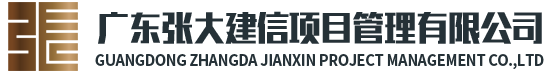 網尚建-廣東張大建信項目管理有限公司-監理資質加盟,全過程咨詢