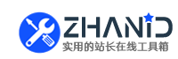 站長工具網(wǎng) - 實(shí)用的在線工具、網(wǎng)址大全及軟件下載站