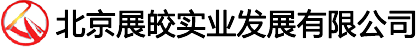 北京展皎實業發展有限公司