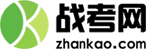 戰(zhàn)考網(wǎng)-職業(yè)教育網(wǎng)