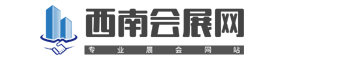 西南會展網_展會網_會展網_展商名錄_展會會刊_展會信息_參展商信息_展覽會_展會資料