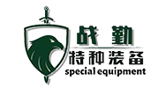 山東戰(zhàn)勤特種裝備有限公司-山東戰(zhàn)勤特種裝備有限公司