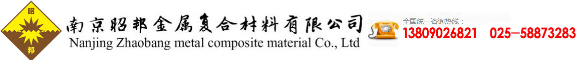 爆炸復合板|軋制復合板|有色金屬板材-南京昭邦金屬復合材料有限公司