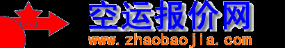 國(guó)際空運(yùn)價(jià)格找德國(guó)空運(yùn);俄羅斯空運(yùn);法國(guó)空運(yùn);美國(guó)空運(yùn);意大利空運(yùn);印度空運(yùn);英國(guó)空運(yùn);加拿大空運(yùn);荷蘭空運(yùn);澳大利亞空運(yùn);空運(yùn)價(jià)格查詢_空運(yùn)找報(bào)價(jià)網(wǎng)