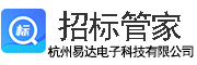 招標管家 - 杭州易達電子科技有限公司