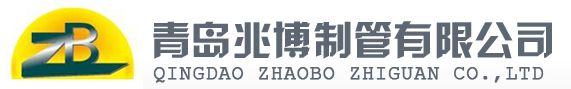 青島兆博制管有限公司