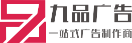 【九品廣告】成都標(biāo)識(shí)標(biāo)牌加工廠(chǎng)|成都宣傳欄制作公司|成都精神堡壘制作廠(chǎng)家|成都交通標(biāo)識(shí)導(dǎo)視牌制作廠(chǎng)家|成都招牌制作廠(chǎng)家|成都發(fā)光字廠(chǎng)家|成都發(fā)光字制作||成都花草牌標(biāo)識(shí)制作廠(chǎng)家