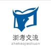個人考試經驗分享-浙考交流