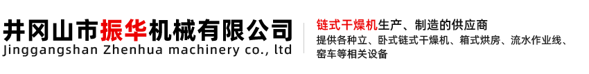 井岡山市振華機(jī)械有限公司