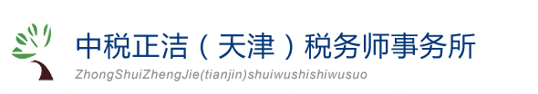 天津審計公司-財務報表審計-高新認定審計【天津中稅會計事務所】