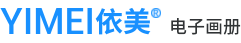 依美電子畫冊，免費上傳PDF生成3D電子畫冊，分享微信連接,H5電子書，電子畫冊在線發布