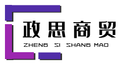 政思商貿商城
