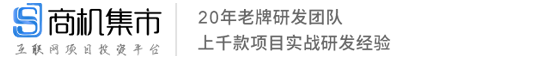 商機(jī)集市-小程序開發(fā)、APP開發(fā)、網(wǎng)站開發(fā)制作、軟件開發(fā)源碼、老牌靠譜定制開發(fā)公司！