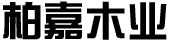 柏嘉木業(yè)_柏嘉整屋定制