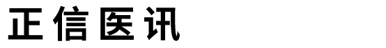 正信醫訊