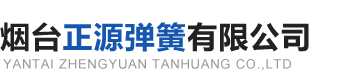 煙臺彈簧_煙臺彈簧廠_煙臺彈片-煙臺正源彈簧有限公司