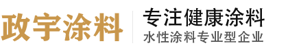 南寧政宇涂料