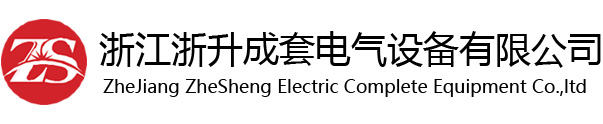 浙江浙升成套電氣設備有限公司-浙江浙升，浙升成套，浙江浙升成套電氣設備有限公司