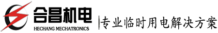 珠海發電機出租 大型發電機租賃 珠海靜音發電機出租-合昌機電