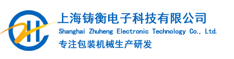 全自動包裝機_包裝秤_真空包裝機_分裝機_小型灌裝機—上海鑄衡電子科技有限公司