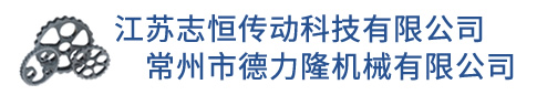 江蘇志恒傳動科技有限公司/常州市德力隆機(jī)械有限公司-擺線齒輪|常州擺線齒輪|江蘇擺線齒輪|志恒齒輪|德力隆機(jī)械