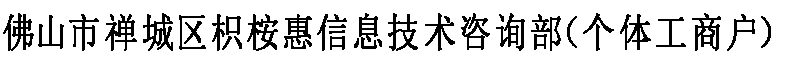 佛山市禪城區(qū)枳桉惠信息技術(shù)咨詢部（個體工商戶）