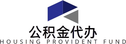 芯崔科技 - 住房公積金代辦公司-在職|離職公積金提取