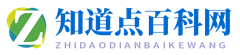 知道點百科網 - 百科知識_日常生活小常識_生活小妙招
