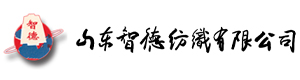 山東智德紡織有限公司_紡織
