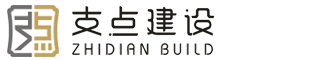 河南支點(diǎn)建設(shè)工程有限公司