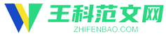 王科范文網(wǎng)-專業(yè)分享各類優(yōu)質(zhì)范文！