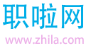 求職、招聘、職業學習人才網 - 職啦網