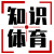體育知識(shí)網(wǎng)，為您提供更全面多角度的體育和F1知識(shí)。