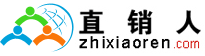 直銷人網(wǎng)--直銷華人聚合地,為您帶來更多的事業(yè)機(jī)會！