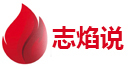 美文欣賞-勵志句子-經(jīng)典詩詞-句子摘抄-發(fā)朋友圈 - 志焰說