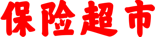 互聯網保險網上投保平臺,保險官方銷售平臺,保險超市官網,網上保險在線投保地址!