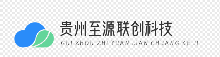 貴州至源聯(lián)創(chuàng)科技有限責(zé)任公司