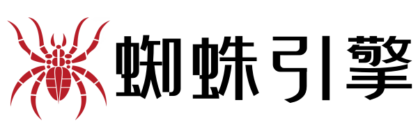 蜘蛛引擎(zhizhuyinqing.com)_免費網址自動秒收錄導航