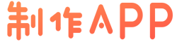 免費封裝手機應用,app開發(fā),app制作,手機app,app軟件