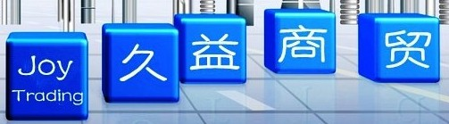 珠海勞保 珠海勞保用品 珠海五金 珠海機電設備 珠海市久益商貿有限公司