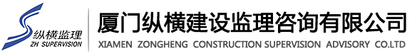 首頁 - 廈門縱橫建設監理咨詢有限公司