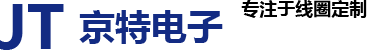 空心線圈_自粘線圈_線圈加工-珠海京特科技有限公司