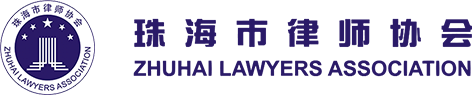 首頁_珠海市律師協(xié)會(huì)