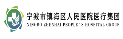 鎮海區人民醫院醫療集團網站