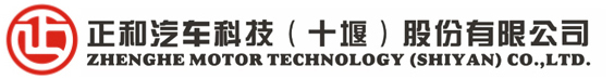 正和汽車科技（十堰）股份有限公司