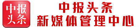 中報頭條_新媒體管理平臺zhongbaotoutiao.com